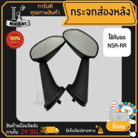 ราคา กระจกส่องหลัง กระจกมองหลัง HONDA NSR R NSR RR ฮอนด้า เอ็นเอสอาร์ อาร์ เอ็นเอสอาร์ อาร์อาร์ (5431590218)