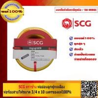 ราคา SCG ตราช้าง ท่ออ่อนลูกฟูกสีเหลือง ท่อร้อยสายไฟ คุณภาพสูง ขนาด 3 4 นิ้ว x 10 เมตร JIS ของแท้ 100 ร้านเป็นตัวแทนจำหน่ายโดยตรง (506464217)