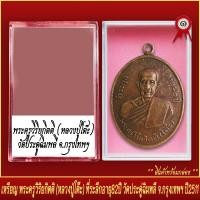 ราคา จี้พระ เหรียญ พระวิริยกิตติ หลวงปู่โต๊ะ ที่ระลึกอายุ82ปี วัดประดู่ฉิมพลี จ กุงเทพมหานคร ปี2511 พร้อมตลับ (20831876275)