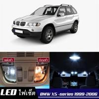 ราคา BMW X5 E53 เซ็ตหลอดไฟ ภายใน LED สว่าง ติดตั้งง่าย รับประกัน 1ปี ไฟเพดาน ส่องแผนที่ ประตู ขาว น้ำเงิน ส้ม 6000K (19126718717)