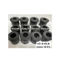 ราคา ยางหูแหนบNISSAN BIG M เสริมผ้าใบ ชุด12ชิ้น หน้า4ชิ้นหลัง8ชิ้น นิสสันบิ๊กเอ็ม NISSAN FRONTIER ยางหูแหนบหน้า ฟรอนเทียร์ เซตยางหูแหนบ ช่วงล่าง Datsun (18412038842)