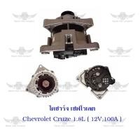 ราคา ไดชาร์จ เชฟโรเลต Chevrolet Cruze 1 8L 12V100A (18930734026)