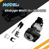 ราคา สวิทกุญแจ ชุดใหญ่ WAVE 110i 2009 2020 W110I เวฟ110i สวิทช์กุญแจ สวิตกุญแจเวฟ กุญเเจเวฟ110i กุญเเจ110i ชุดกุญแจเวฟ110i เบ้ากุญแจเวฟ110i (20576417831)