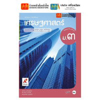 ราคา หนังสือเรียน แบบเรียน แบบฝึกหัด เศรษฐศาสตร์ ม 3 ทุกสำนักพิมพ์ (18787647476)