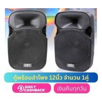 ราคา ตู้พร้อมลำโพง 12นิ้ว จำนวน 1คู่ ตู้ลำโพงพลาสติก ตู้ลำโพงไฟเบอร์ 12นิ้ว RMS 300วัตต์ Professional SPEAKER MBV รุ่น M 122 (17318887630)