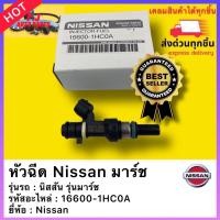 ราคา หัวฉีด แท้ 16600 1HC0A ยี่ห้อ นิสสัน รุ่นมาร์ช หัวฉีดคุณภาพสูง (13291768149)