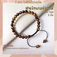 ราคา หินไทเกอร์อายส์ พลอยตาเสือ สายถัก ปรับขนาด ขนาด 6 มิล Tiger Eye หินแห่งความร่ำรวย หินมงคล กำไลหิน พลอยตาเสือ หินสีน้ำตาล (12464531888)