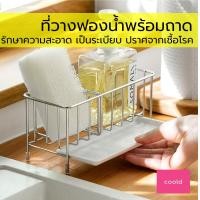 ราคา Sponge rack with tray ที่วางฟองน้ำพร้อมถาด ชั้นวางของ ฟองน้ำล้างจาน ที่วางฟองน้ำ ซิงค์ล้างจาน ชิงค์ ที่คว่ำจาน (10514892908)