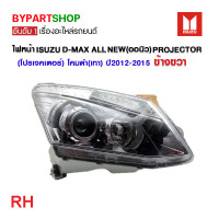 ราคา ไฟหน้า ISUZU D MAX ALL NEW ออนิว PROJECTOR โปรเจคเตอร์ โคมดำ เทา ปี2012 2015 งานแท้ตราเพชร เข้ารูป100 (21297031878)