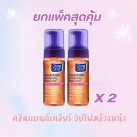 ราคา แพ็คคู่ X2 Clean Clear คลีน แอนด์ เคลียร์ โฟมล้างหน้า เซลฟ์โฟมมิ่ง เฟเชียล วอช 150 มล (21198525048)