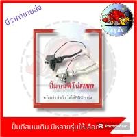 ราคา ปั้มบนเดิมเกรดแท้ WAVE 110I ปั้มบนเดิมหัวสูงเวฟ110i ปั้มบนWAVEดำ NOVAดำ SONIC MIO FINO SPARK115i มีหลายรุ่นให้เลือก (21097451475)