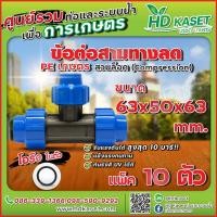 ราคา ข้อต่อ 3 ทางลดพีอี PE ขนาด 63x50x63 mm (17767393349)