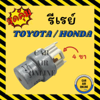 ราคา รีเรย์ โตโยต้า ฮอนด้า แบบ 4 ขา 12V 1 ชิ้น TOYOTA HONDA รีเรย์ระบบไฟฟ้า รีเรย์ไฟหน้า รีเรย์แอร์ รีเรย์รถยนต์ (17442124431)