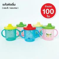 ราคา แก้วหัดดื่มมีแขนจับ แก้วใส่นม แก้วใส่น้ำ แก้วใส่น้ำผลไม้ ขนาด 7 ออนซ์ มีลาย (20320353457)