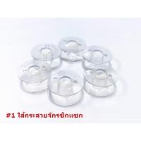 ราคา กระสวย ไส้กระสวยจักรอุตสาหกรรม กระสวยมีเนียม กระสวยจักรเล็ก กระสวยจักรเข็มคู่ ราคา 1 ชิ้น (16903789491)