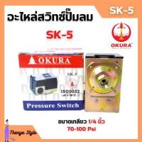 ราคา เพรสเชอร์สวิทซ์ออโต้ อะไหล่ปั๊มลม OKURA SK 5 รับแรงดัน 70 100 Psi เกลียวตัวเมีย 1 4 (16251461379)