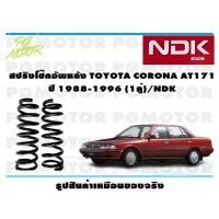 ราคา สปิงโช๊คอัพหลัง TOYOTA CORONA AT171 ปี 1988 1996 1คู่ NDK (16365441020)