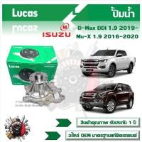 ราคา Lucas ปั้มน้ำ รถยนต์ Isuzu D Max DDI 1 9 2019 Mu X 1 9 2016 2020 สินค้าแท้ รับประกันคุณภาพ 1 ปี (21057225472)