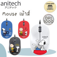 ราคา Anitech x Peanuts Optical Mouse เมาส์ รุ่น SNP A548 รับประกัน 2 ปี (16377717011)