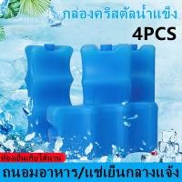 ราคา ขายดี พร้อมส่ง Cool Ice Pack ก้อนน้ำแข็งเทียมแบบเรียบ 400ml 4 ก้อนน้ำแข็งใช้ซ้ำได้บล็อกที่เก็บอาหาร Picnic Travel (13141224209)