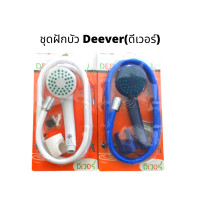 ราคา Deever ดีเวอร์ ฝักบัวอาบน้ำ พร้อมสายฝักบัวและขาแขวน ราคาประหยัด ครบจบในกล่องเดียว (12850041609)