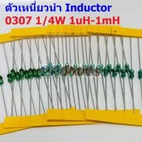 ราคา 5 ตัว ตัว L ตัวเหนี่ยวนำ Inductor 0307 1 4W 1uH 10uH 22uH 33uH 47uH 100uH 150uH 220uH 330uH 470uH 560uH 1mH AL0307 (19492185370)