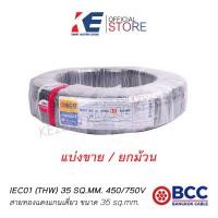 ราคา THW 35 สายเบอร์35 สายทองแดง สายไฟ สายเมน สายไฟฟ้า สายไฟบางกอก สาย THW35 SQ MM BCC 450 750V สีดำ THW 1x35 มอก 11 เล่ม3 2553 ทั้งแบบยกขดและแบบแบ่งขาย (19240762119)