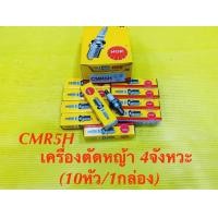 ราคา หัวเทียน เครื่องตัดหญ้า4จังหวะ NGK CMR5H 10หัว 1กล่อง ของแท้ 100 NGK (9464980629)