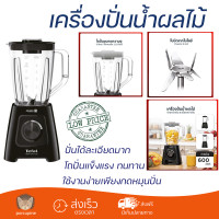 ราคา โปรโมชันพิเศษ เครื่องปั่น เครื่องปั่นน้ำผลไม้ TEFAL BL429866 2 ลิตร มีดปั่นคมพิเศษ ปั่นได้ละเอียดมาก โถปั่นแข็งแรง ล้างทำความสะอาดง่าย Blender จัดส่งทั่วประเทศ (9365951259)