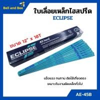 ราคา ใบเลื่อยตัดเหล็กไฮสปีด ใบเลื่อยไฮสปีด ECLIPSE รุ่น AE 45B ขนาด 12 นิ้วx18ฟัน จำนวน10ใบ 100ใบ (11873743153)