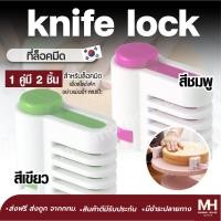 ราคา ส่งฟรี ที่ล็อคมีด ที่ล็อคมีดตัดเค้ก ที่สไลด์เค้ก ที่หั่นขนมปัง ที่ตัดขนมปัง ที่ตัดเค้ก เซ็ตละ 2 ชิ้น minimalhouse (15762032045)