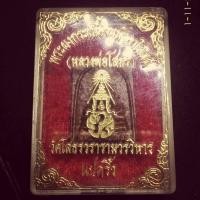 ราคา พระผงพระพุทธโสธร ภปร เนื้อผงกระเบื้องหลังคาโบสถ์ ปี 2538 (5969174444)