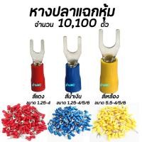 ราคา หางปลาแฉกหุ้ม อย่างดี 10100ตัว เลือกขนาด 1 25 4 2 4 2 5 2 6 5 5 4 5 5 5 5 5 6 หางปลา แฉกหุ้ม หางปลาแฉก แฉกหุ้ม กลมหุ้ม ก้ามปู หางปลาต่อสายไฟ ต่อสายไฟ เชื่อมสายไฟ (17439705428)