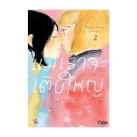 ราคา นายอินทร์ หนังสือ แม้เราจะเติบใหญ่ เล่ม 2 การ์ตูน (20329810808)