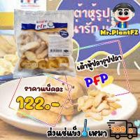 ราคา เต้าหู้ปลารูปปลา แบรนด์ PFP ขนาด 500 กรัม ส่งแช่แข็งราคาเหมา 109 บาท คละสินค้าได้ทั้งร้าน ไม่ต้องซื้อกล่องโฟม (20250667798)