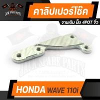 ราคา คาลิปเปอร์โช๊ค จานเดิม ปั๊ม 4POTจิ๋ว HONDA WAVE 110i คาร์ลิปเปอร์ อะไหล่แต่งรถมอไซค์ อะไหล่มอไซค์ ของแต่งรถ (12656002139)