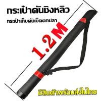 ราคา t Trading กระเป๋าคันชิงหลิว สีดำ 1 ช่อง กระเป๋าเก็บคันเบ็ดตกปลา กระเป๋าเก็บอุปกรณ์ตกปลา กระเป๋าชิงหลิว กระเป๋าใส่คันเบ็ด กระเป๋าใส่คัน สำหรับเก็บคันเบ็ดและอุปกรณ์ตกปลา พกพาสะดวก มีสินค้าพร้อมส่งในไทย 