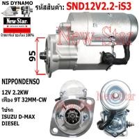 ราคา ไดสตาร์ท ISUZU D MAX ดีเซล ไดND 12V 2 2KW 9ฟัน ประกันโดย ร ง New Star (21063641944)