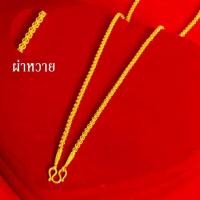 ราคา สร้อยคอทอง หนัก1บาท ยาว24นิ้ว ลายสี่เสา บล็อค ห่วงคู่ ไม่ลอก ไม่ดำ ชุบด้วยเศษทองคำแท้ ชุบเศษทองเยาวราช ชุบทอง100 งานฝีมือจากช่างเยาวราช (17447699394)