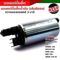 ราคา มอเตอร์ปั๊มติ๊ก 3บาร์ เวฟ125i เวฟ110i เวฟ125 CLICK110I SCOOPY i DREAM SPARK MIO115iFORZA R15 ปั๊มติ๊ก มอเตอร์ปั๊มน้ำมันเชื้อเพลิง ปั๊มติ๊ก110i (17061395111)