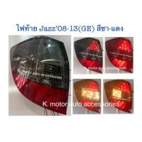 ราคา ไฟท้าย Jazz 08 13 GE สีชา แดง (16058329914)