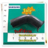 ราคา อะไหล่ของแท้ ท่อน้ำเครื่องซักผ้าซัมซุง DC67 00732A SAMSUNG HOSE NOZZLE รุ่น WD12F9C9U4X ST WD14F5K5ASG ST (15992717091)