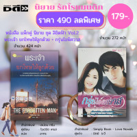 ราคา หนังสือ นิยาย ชุด ลิขิตฟ้า Vol 2 1 ชุดมี 2 เล่ม ราคา 490 ลดพิเศษ 179 บาท นิยายรัก โรแมนติก นิยาย18 อินเลิฟ (18143309525)