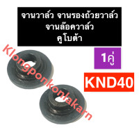 ราคา จานวาล์ว จานรองถ้วยวาล์ว จานล๊อควาล์ว คูโบต้า KND40 จานวาล์วคูโบต้า จานวาล์วknd จานวาล์วKND40 จานรองถ้วยวาล์วKND40 จานล๊อควาล์วknd40 (15520250570)