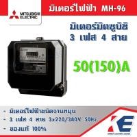 ราคา มิเตอร์ไฟฟ้า MH 96 3P4W 15 45 A 30 100 A 50 150A Mitsubishi Watt Hour meter มิเตอร์ไฟฟ้าชนิดจานหมุน 3 เฟส หม้อไฟ มิตซูบิชิ มอก 2336 2552 (16889783005)