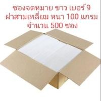 ราคา ซอง ขาวยาว เบอร์ 9 125A กระดาษเรียบ หนา100 แกรม เกรดA 500 ซอง (16358584008)