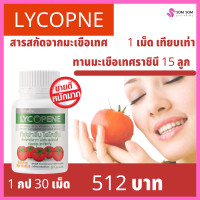 ราคา ไลโคปีน กิฟฟารีน มะเขือเทศสกัด ชนิดแคปซูล Lycopene Giffarine สารสกัดจากมะเขือเทศ มีส่วนช่วย บำรุงผิวพรรณ มะเขือเทศ แคปซูล กิฟฟารีนแท้ (10323985199)