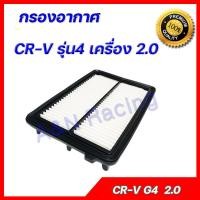 ราคา กรองอากาศ ใช้สำหรับ ฮอนด้า CRV รุ่น4 ปี 2012 2016 เครื่อง 2 0 Honda CR V Gen 4 ซีอาร์วี car air filter engine (9596745136)