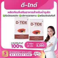 ราคา ดี ไทด์ 2 กล่อง D Tide อาหารเสริมบำรุงไต (19767868759)