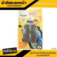 ราคา ผ้าเบรคหน้า สำหรับ YAMAHA NOUVO อะไหล่แต่งรถมอไซค์ อะไหล่มอไซค์ ของแต่งรถ S 1080 (1945946453)